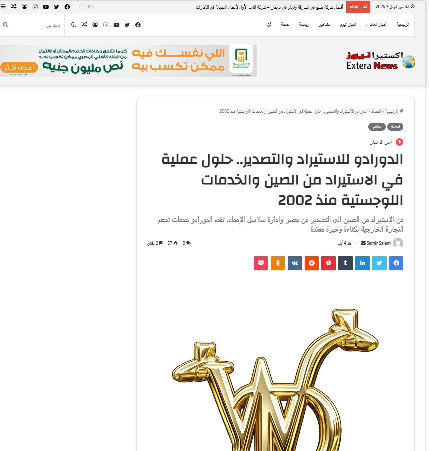 مقال الدورادو في جريدة إكسترا نيوز