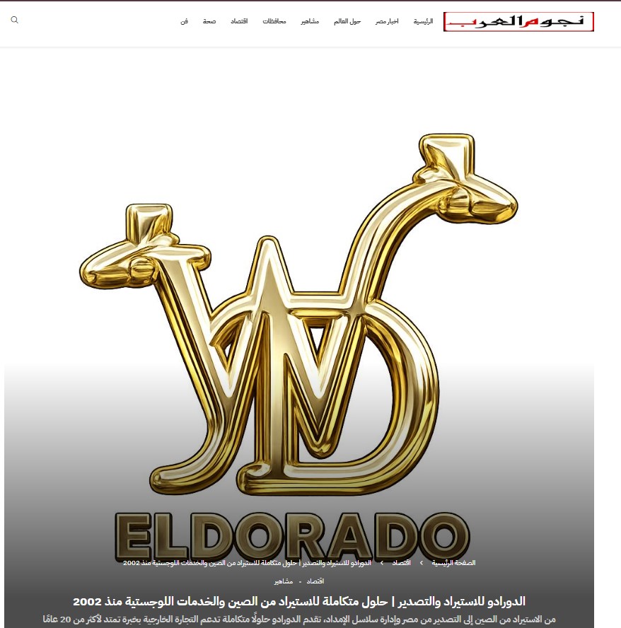 مقال الدورادو في نجوم العرب